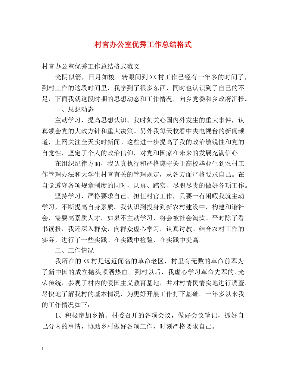 村官办公室优秀工作总结格式 _第1页
