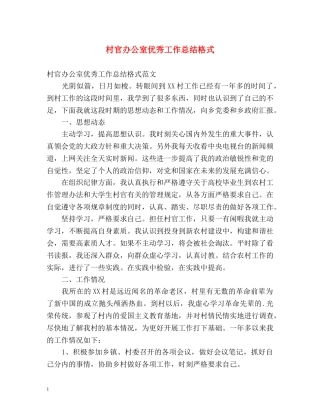 村官办公室优秀工作总结格式 