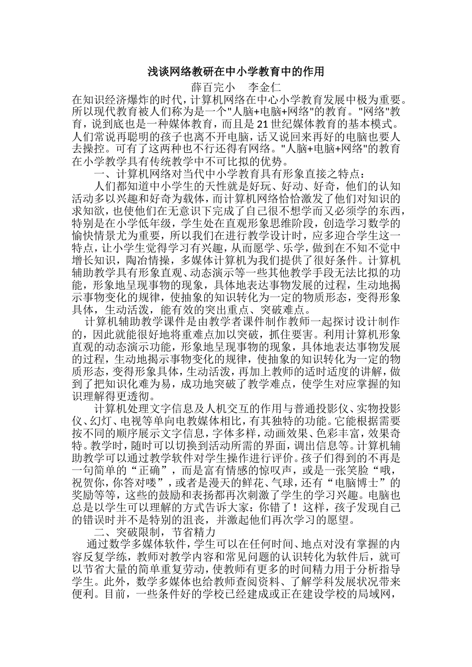 浅谈网络教研在中小学教育中的作用_第1页