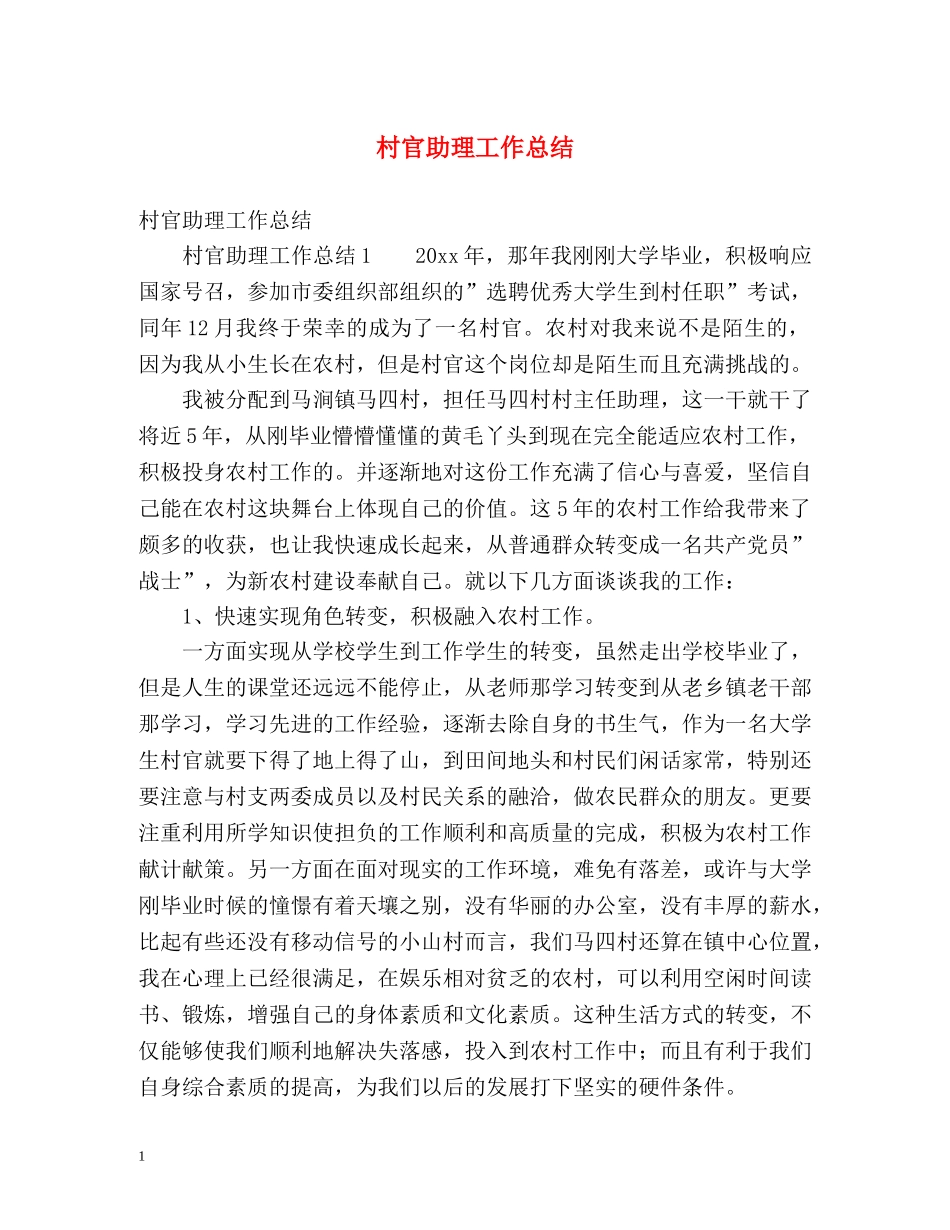 村官助理工作总结 _第1页