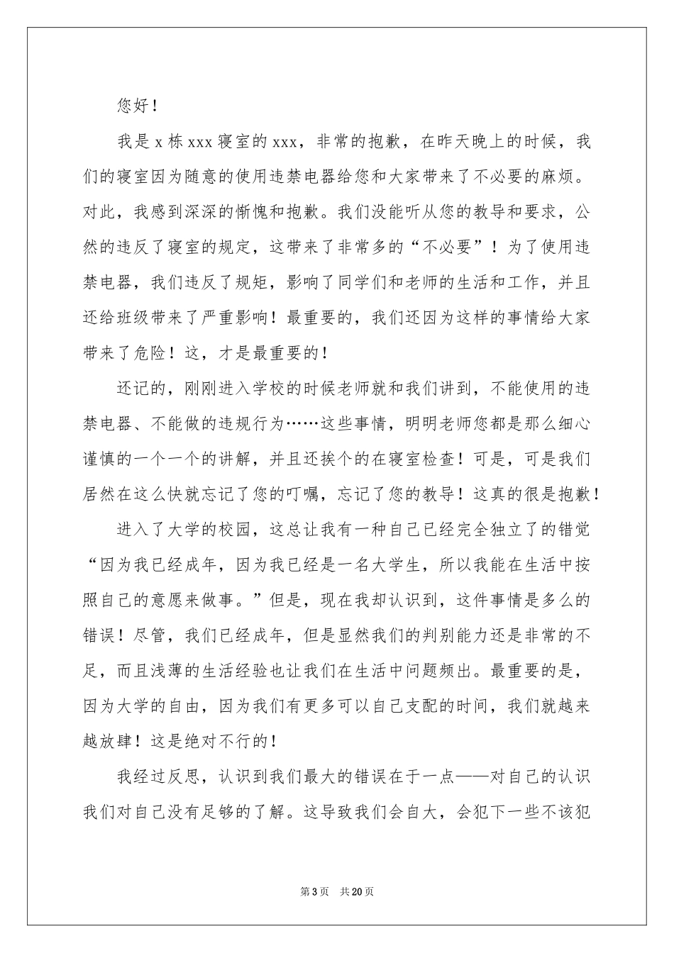 大学生宿舍违纪检讨书_第3页