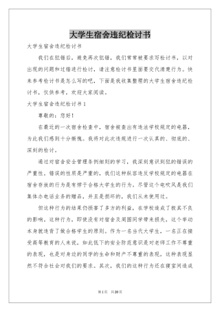 大学生宿舍违纪检讨书