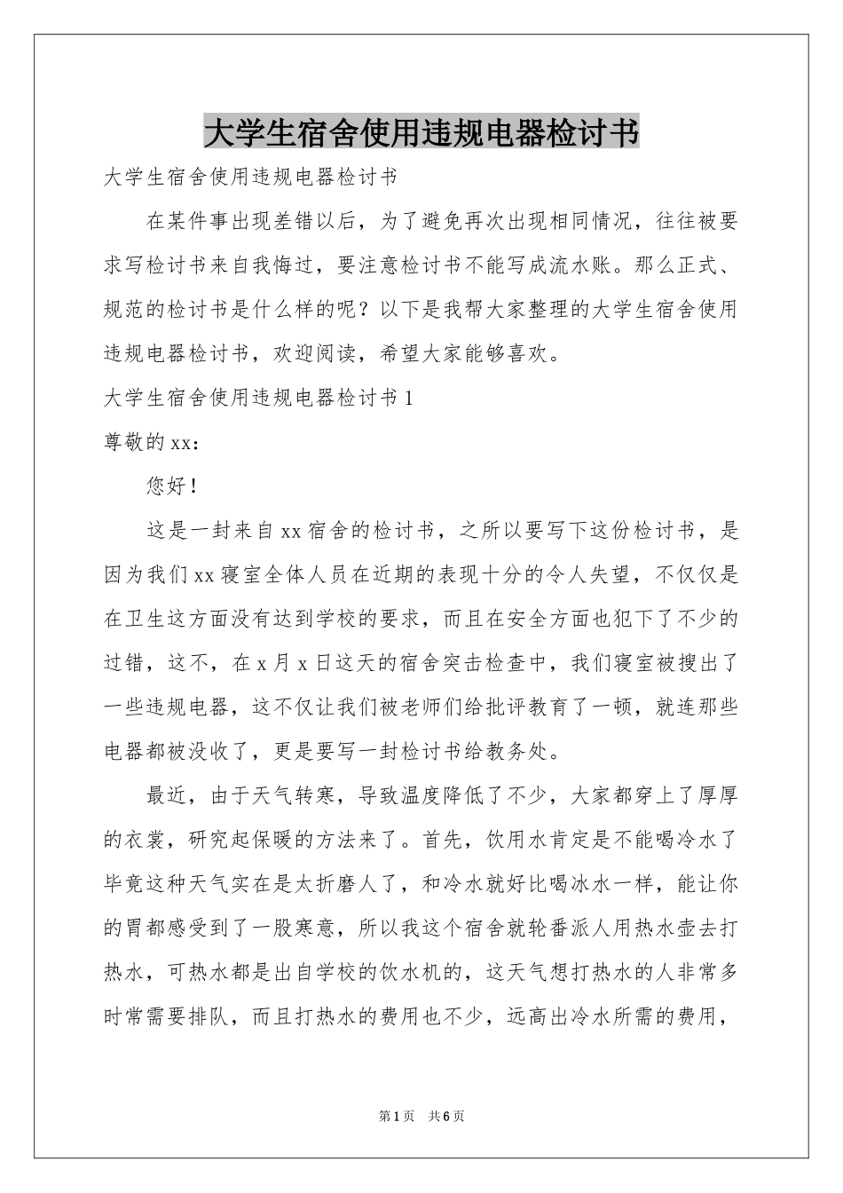 大学生宿舍使用违规电器检讨书_第1页