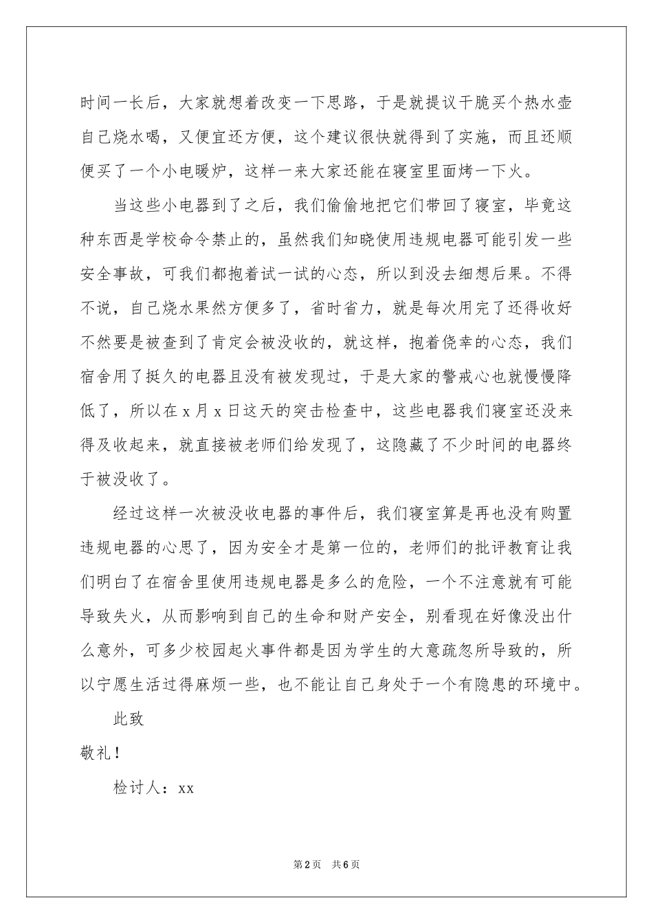 大学生宿舍使用违规电器检讨书_第2页