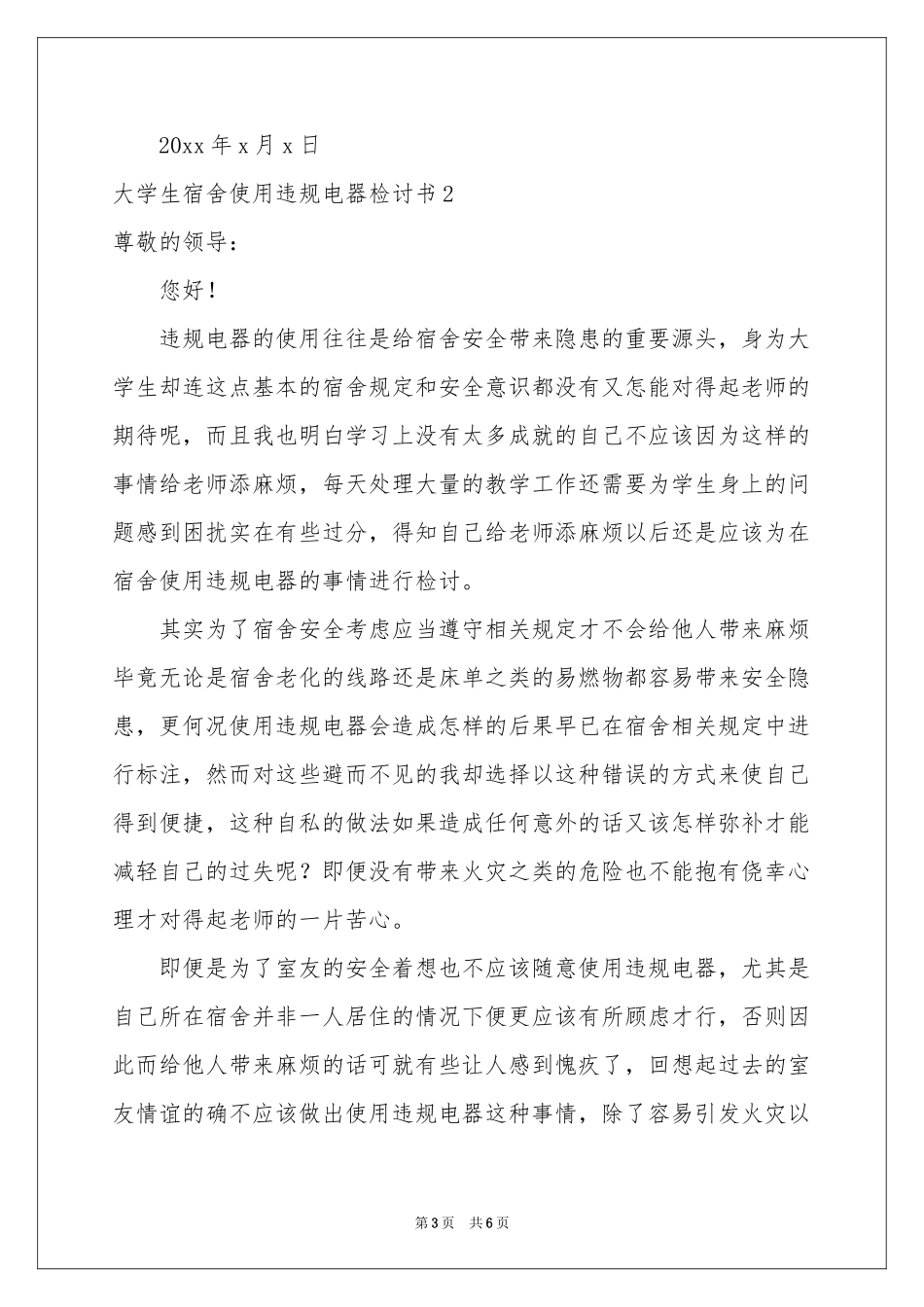 大学生宿舍使用违规电器检讨书_第3页