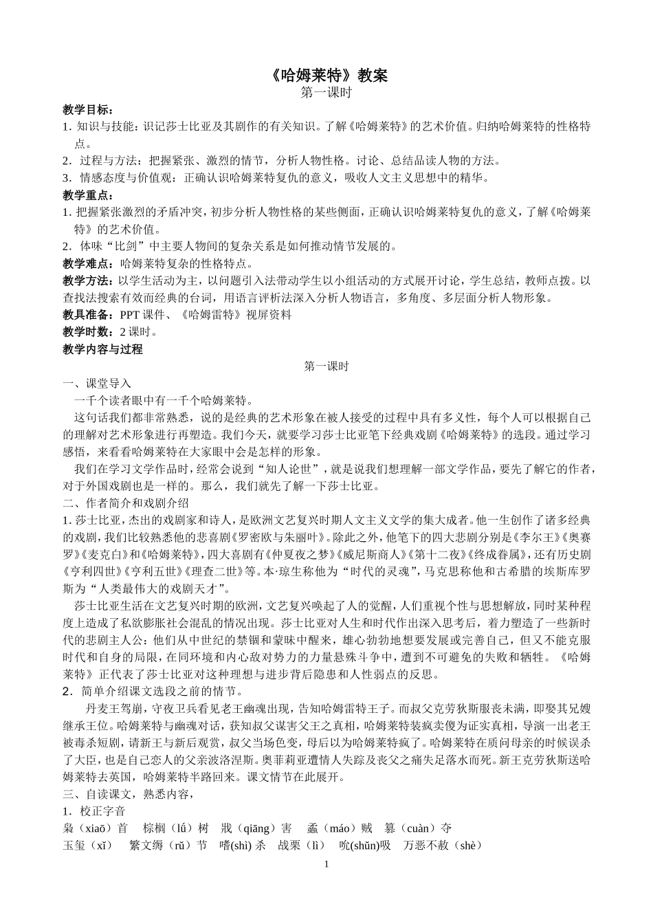 《哈姆莱特》教学设计_第1页