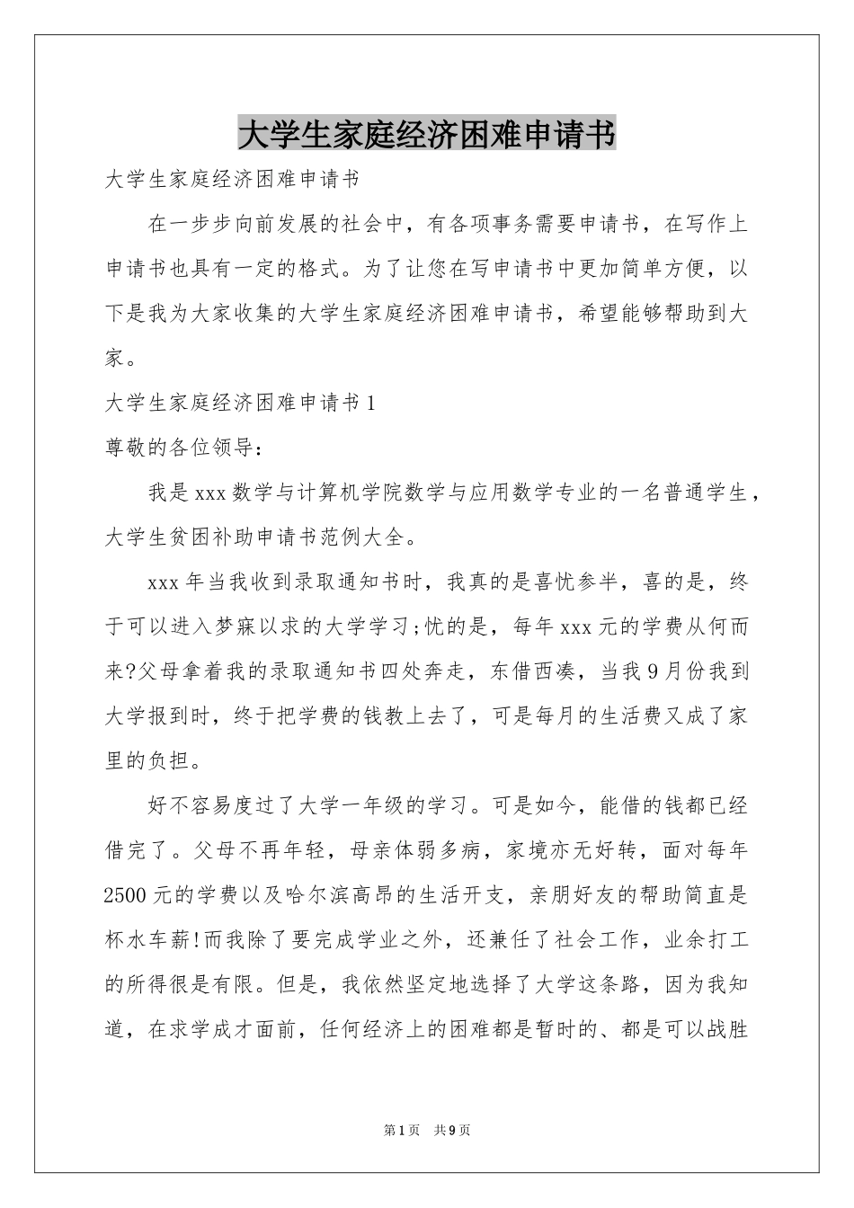 大学生家庭经济困难申请书_第1页