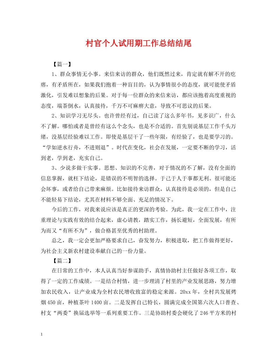 村官个人试用期工作总结结尾 _第1页