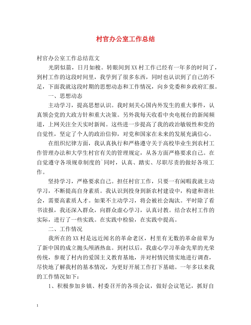 村官办公室工作总结 _第1页