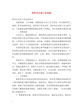 村官办公室工作总结 