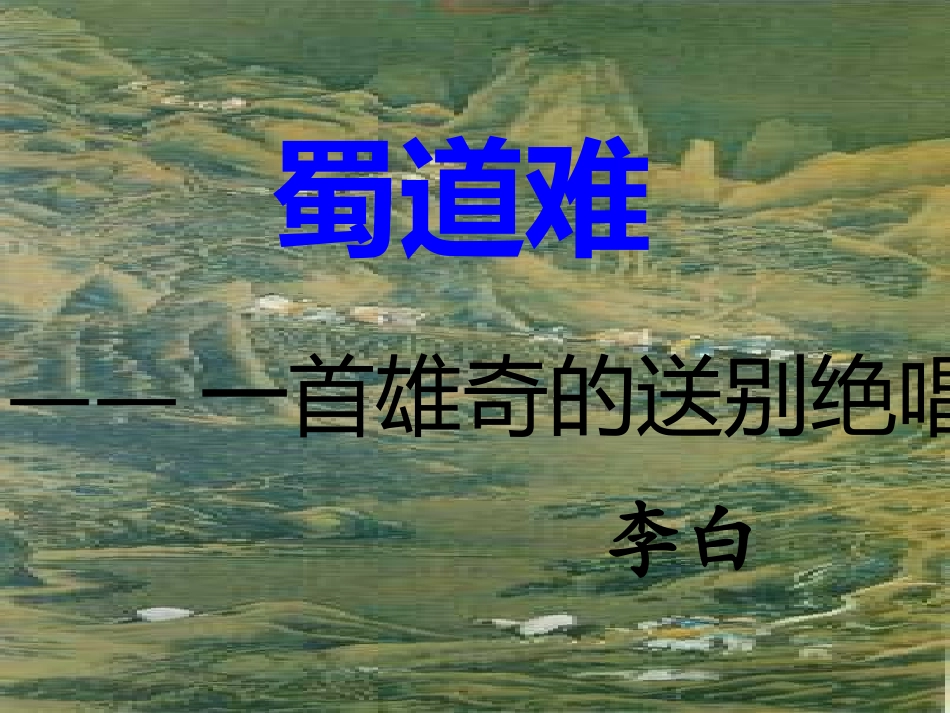 李白《蜀道难》课件_第1页