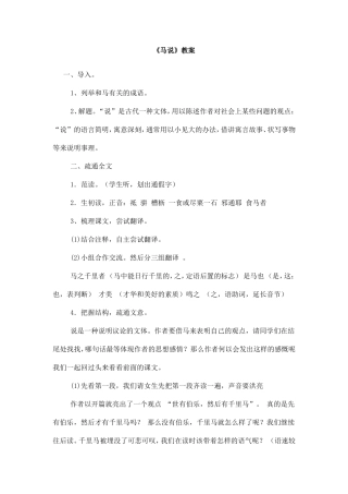 《马说》公开课教案