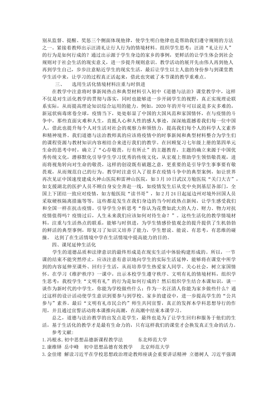 初中道德与法治课堂教学生活化实施策略_第2页