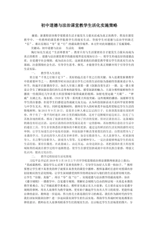 初中道德与法治课堂教学生活化实施策略