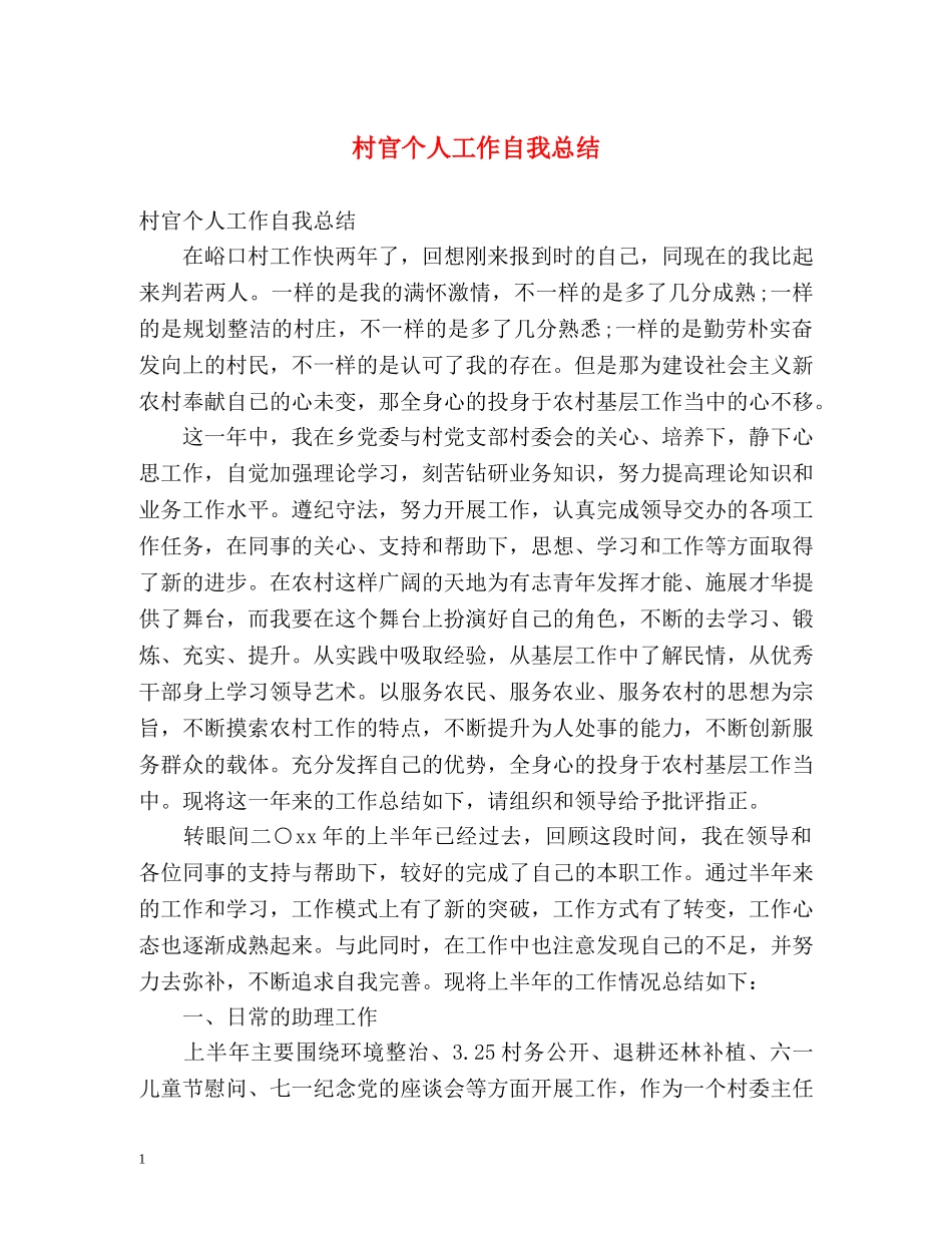 村官个人工作自我总结 _第1页