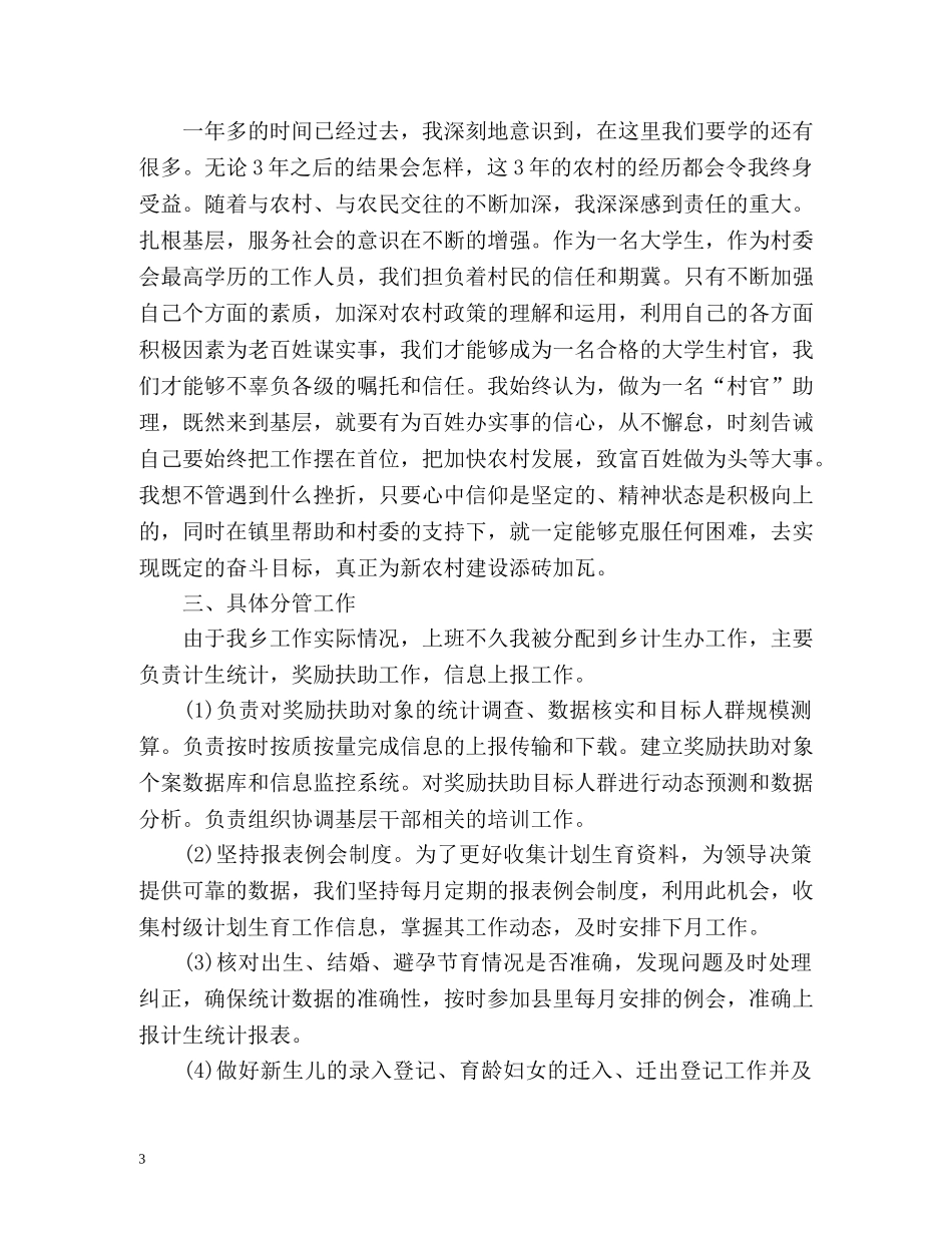 村官个人工作自我总结 _第3页