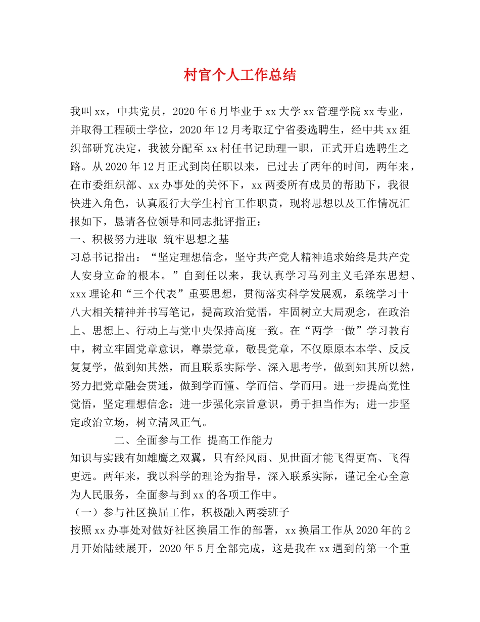 村官个人工作总结2 _第1页