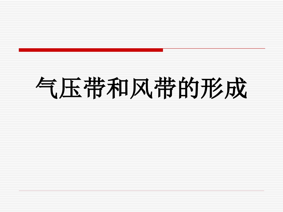 人教版地理必修一221气压带和风带的形成(共24张PPT)_第1页