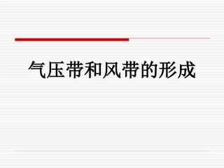 人教版地理必修一221气压带和风带的形成(共24张PPT)
