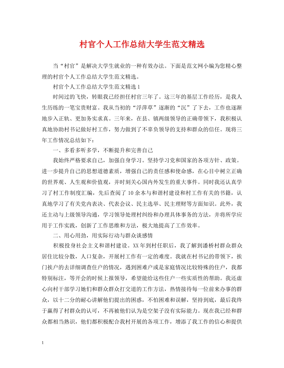 村官个人工作总结大学生范文精选 _第1页