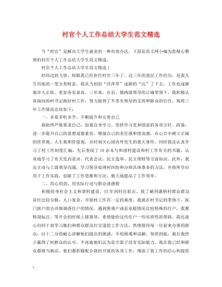 村官个人工作总结大学生范文精选 