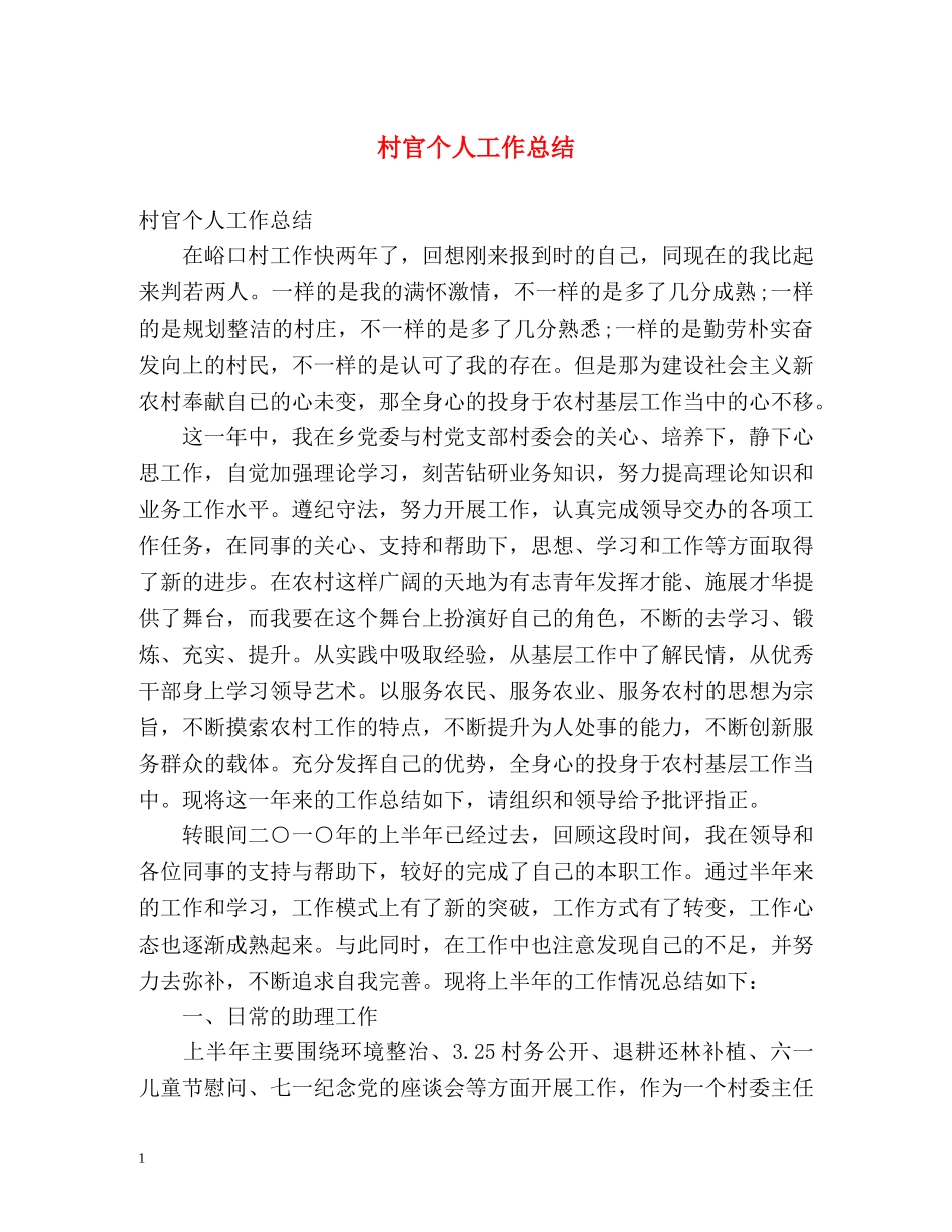 村官个人工作总结 _第1页