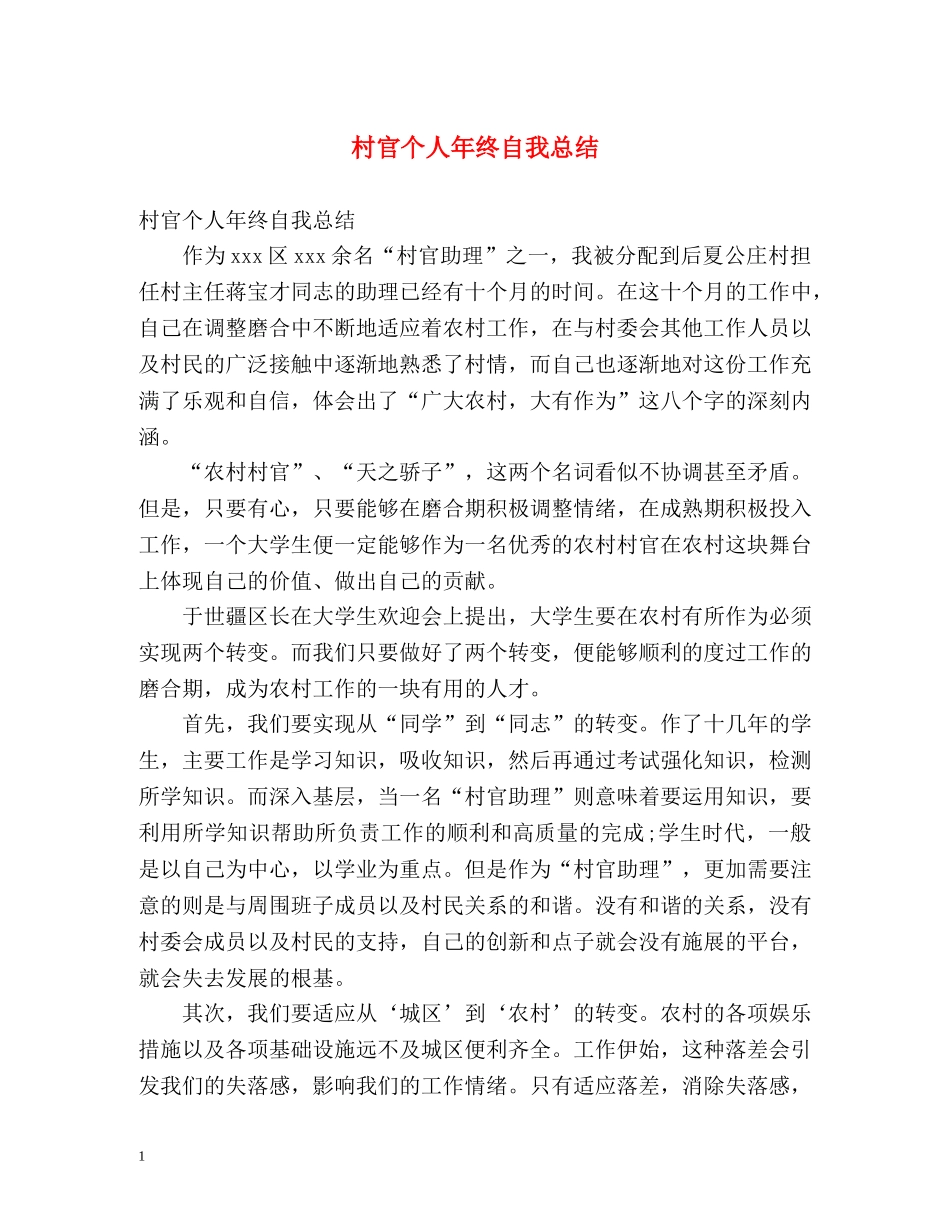 村官个人年终自我总结 _第1页
