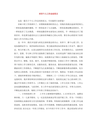 村官个人工作总结范文 