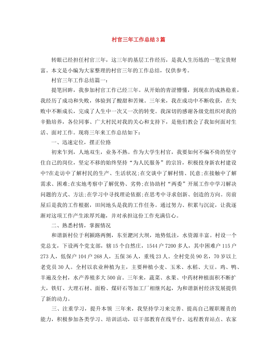村官三年工作总结3篇 _第1页