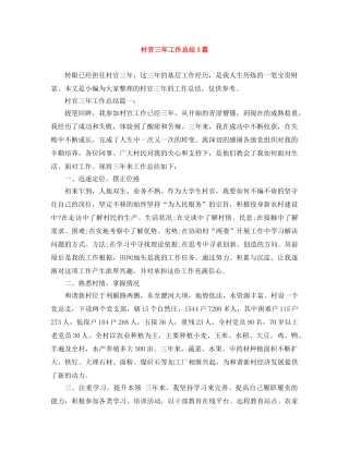 村官三年工作总结3篇 
