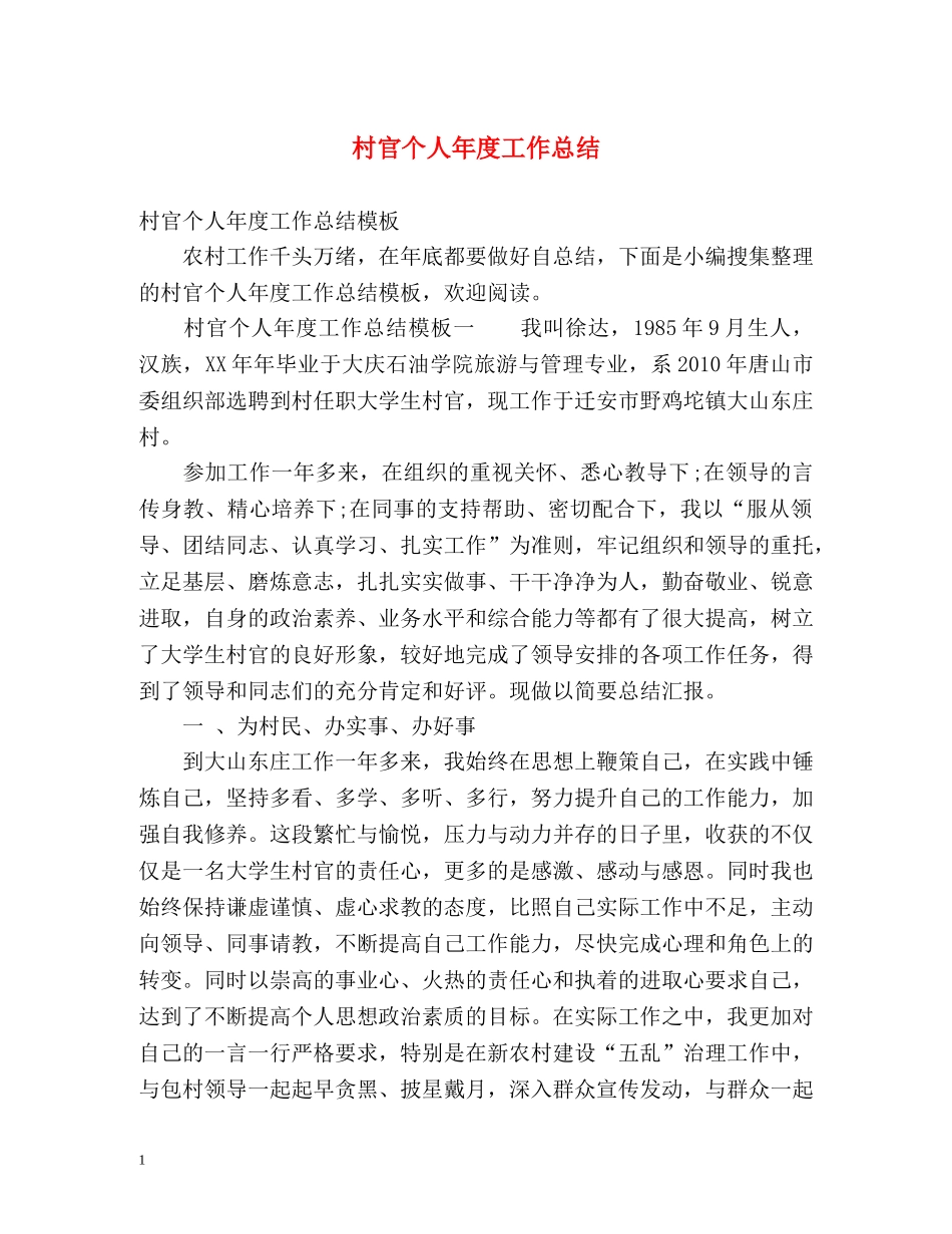 村官个人年度工作总结 _第1页