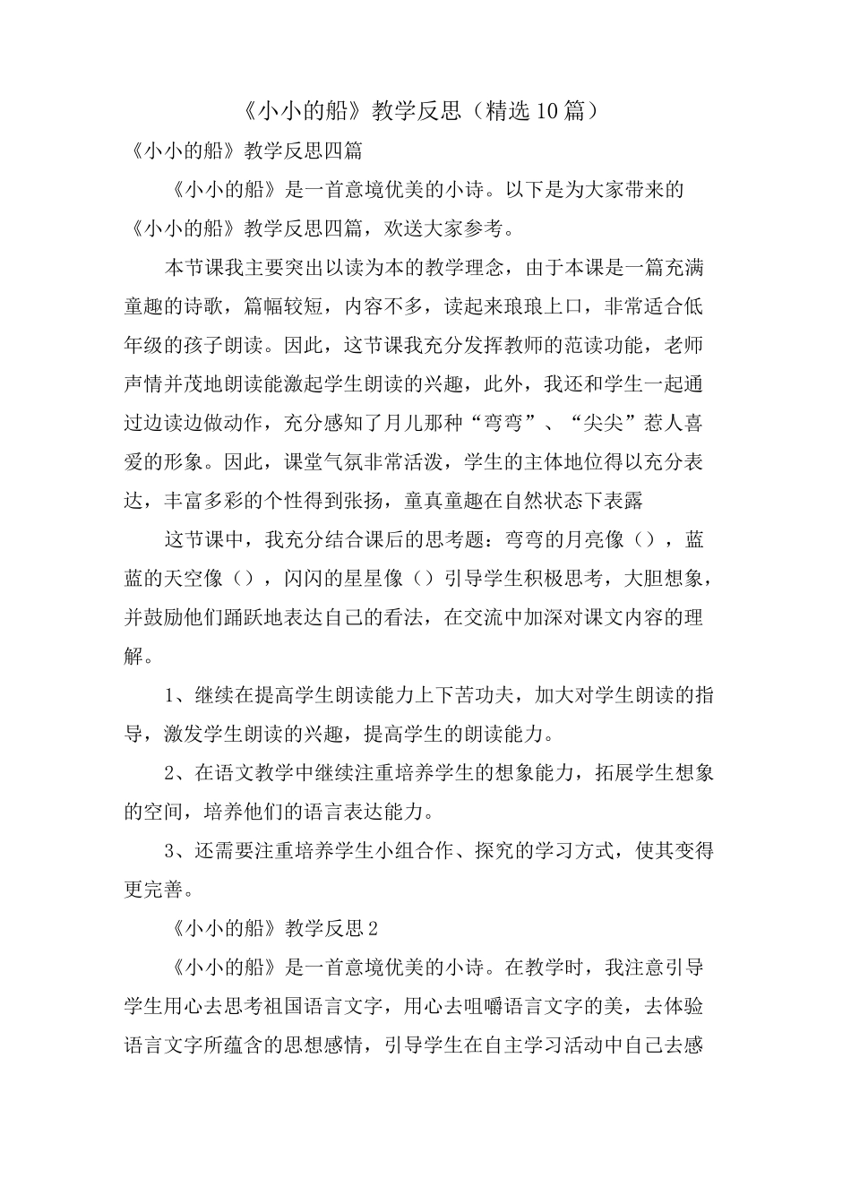 《小小的船》教学反思(10篇)_第1页