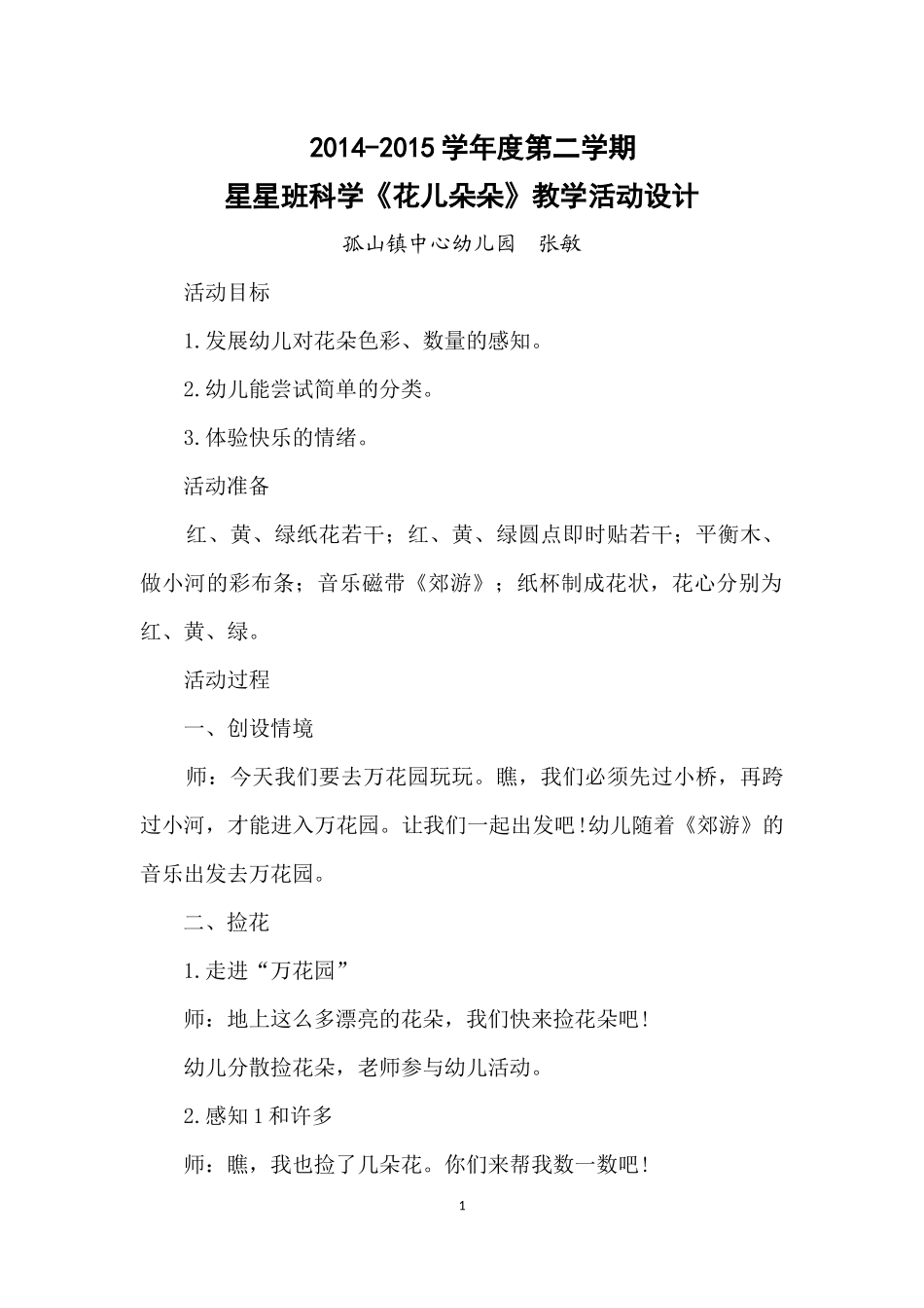 科学活动花儿朵朵 (2)_第1页