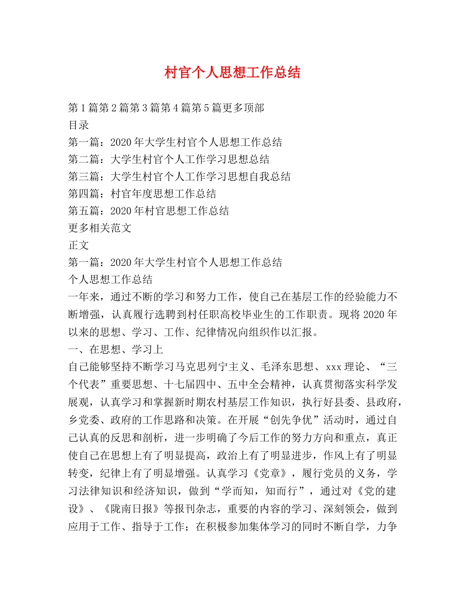 村官个人思想工作总结 _第1页