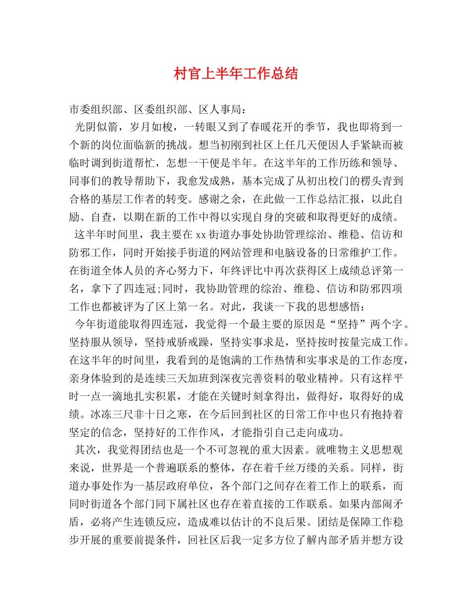 村官上半年工作总结 _第1页