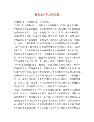 村官上半年工作总结 