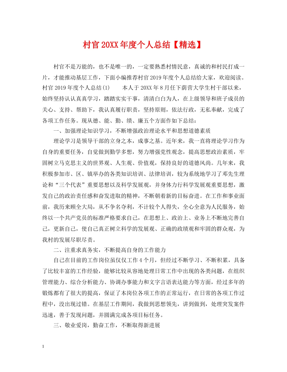 村官20XX年度个人总结【精选】 _第1页
