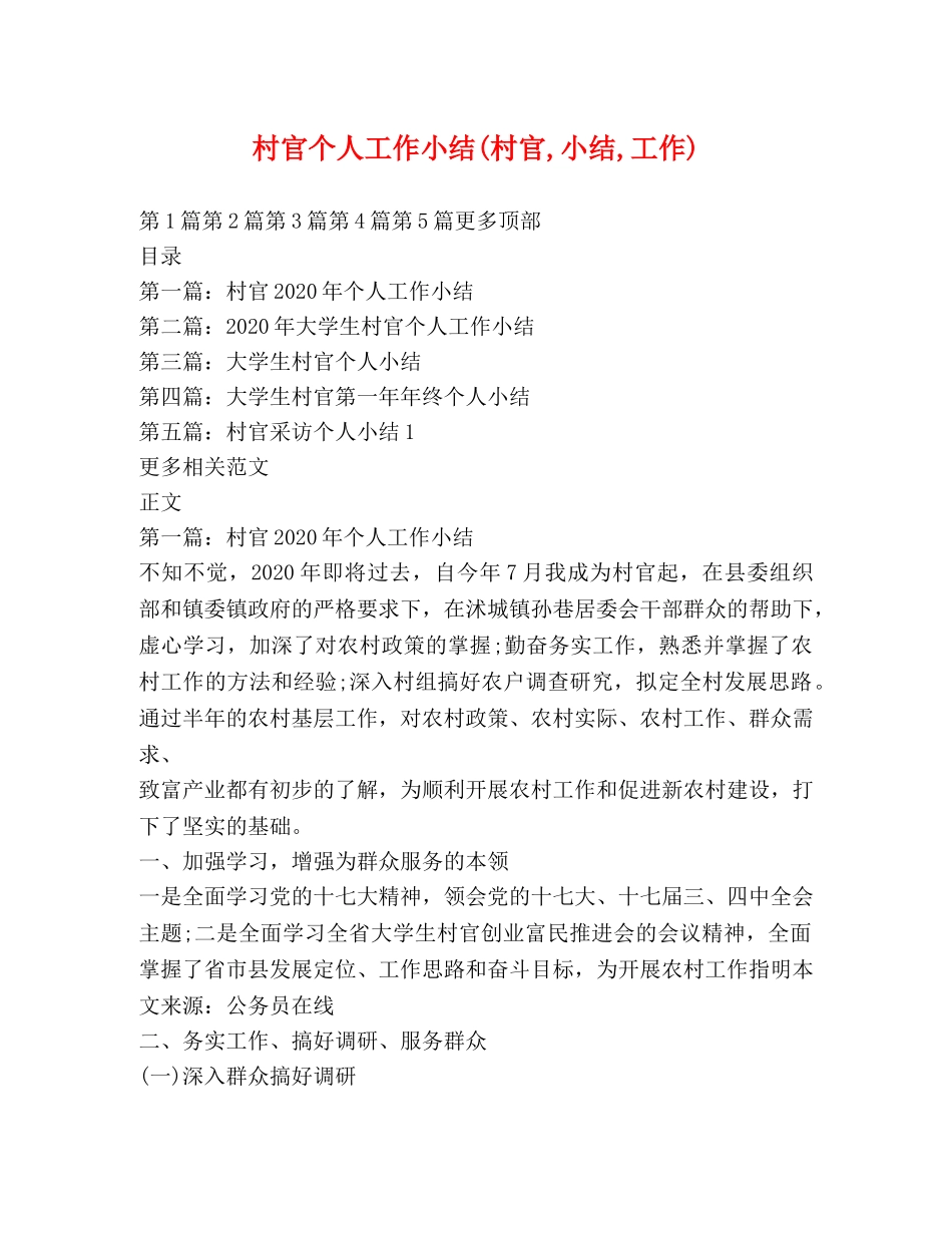 村官个人工作小结(村官,小结,工作) _第1页