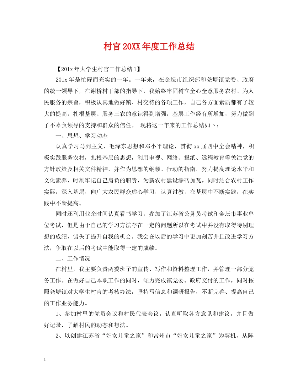 村官20XX年度工作总结 _第1页