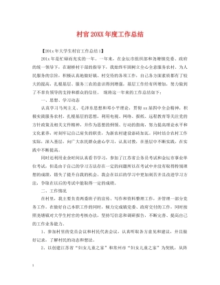 村官20XX年度工作总结 