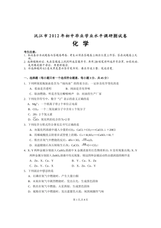 2012年沅江中考化学第一次调考试题