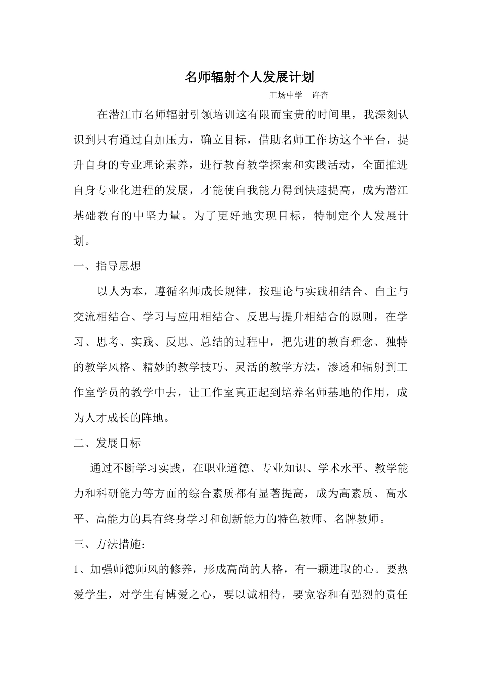 名师辐射个人发展计划许杏_第1页