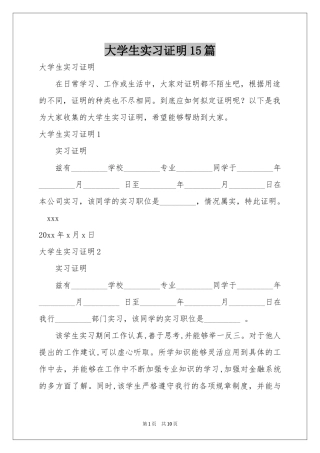 大学生实习证明15篇