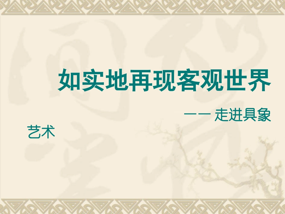 走进具象艺术_第1页