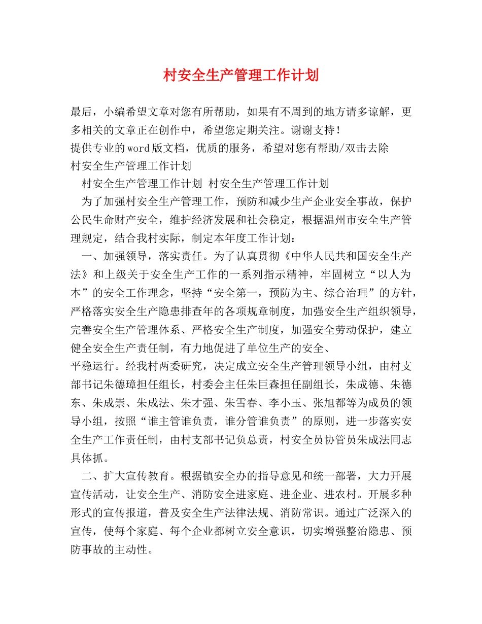 村安全生产管理工作计划 _第1页