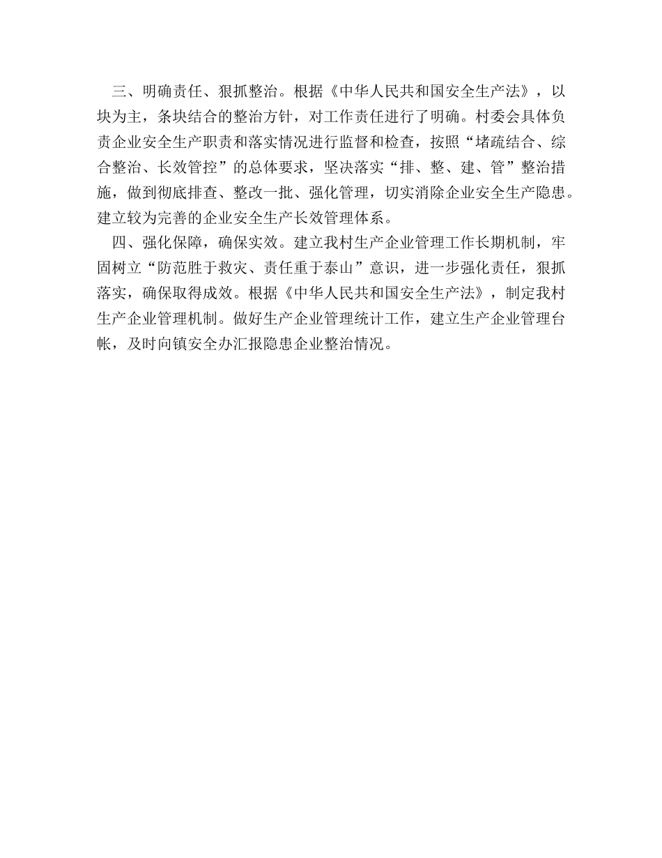 村安全生产管理工作计划 _第2页