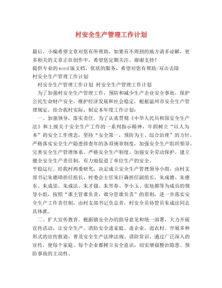 村安全生产管理工作计划 