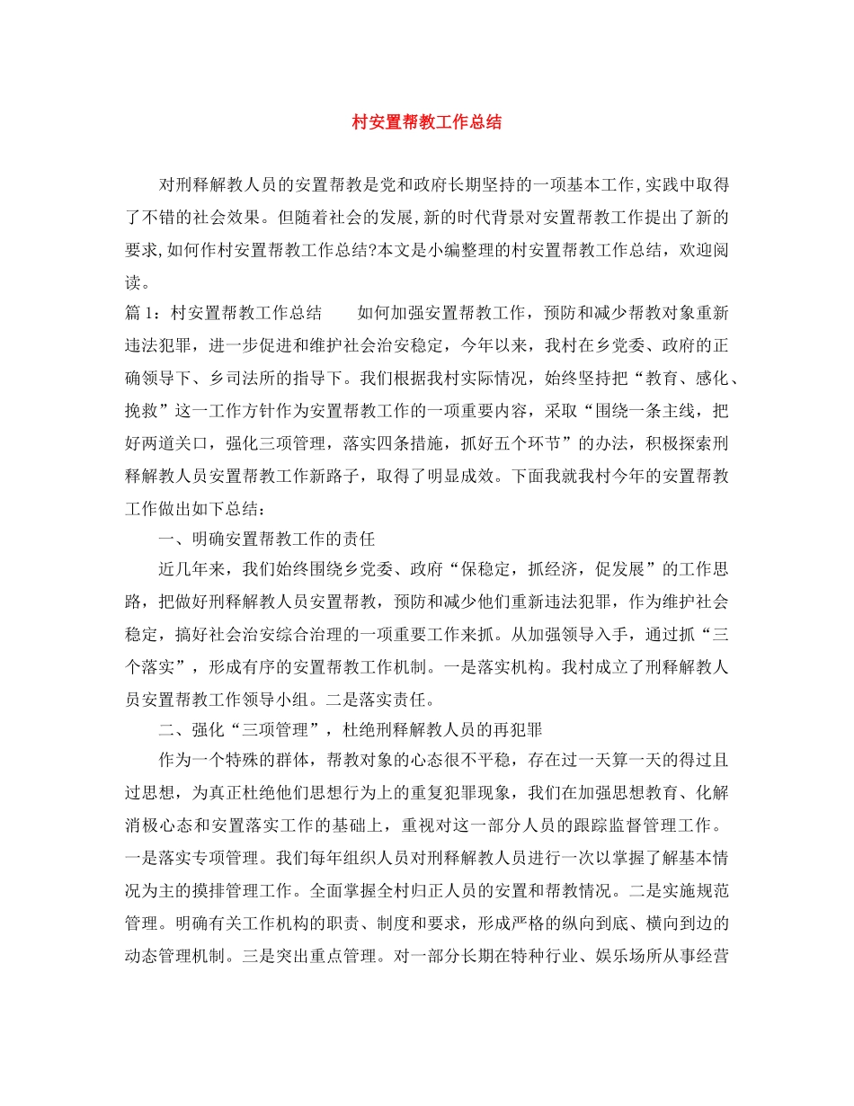 村安置帮教工作总结 _第1页