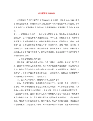 村安置帮教工作总结 