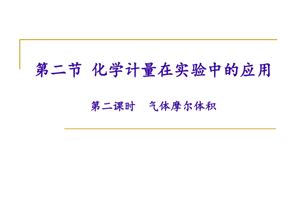 气体摩尔体积_第1页